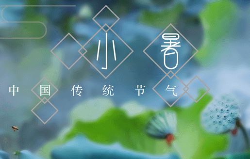 小暑 小暑