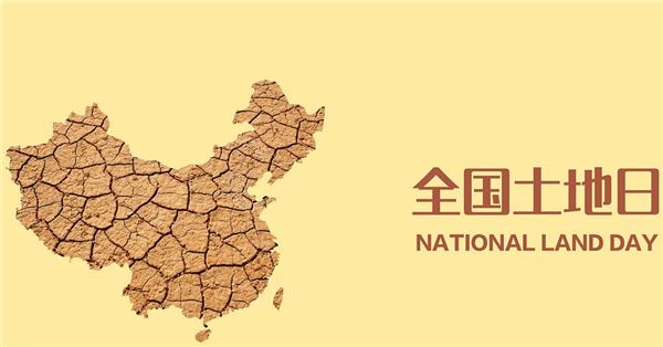全国土地日 全国土地日