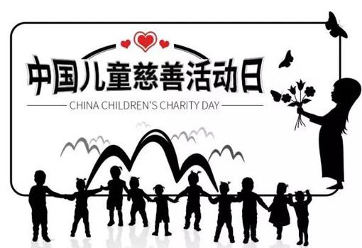 中国儿童慈善活动日 中国儿童慈善活动日
