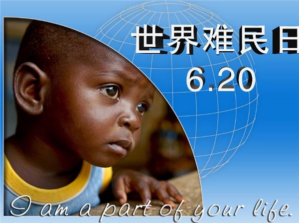 世界难民日 世界难民日