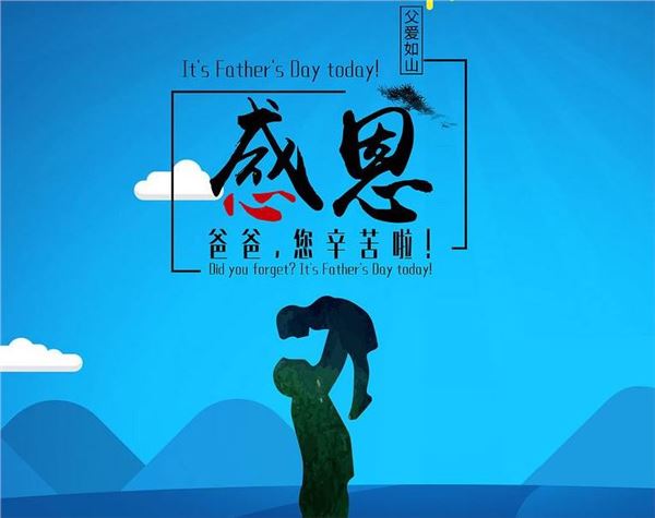 父亲节 父亲节
