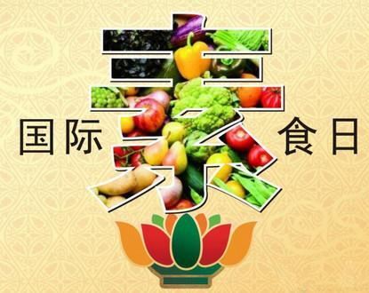 健康素食日 健康素食日