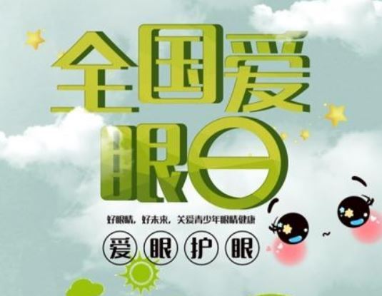 全国爱眼日 全国爱眼日