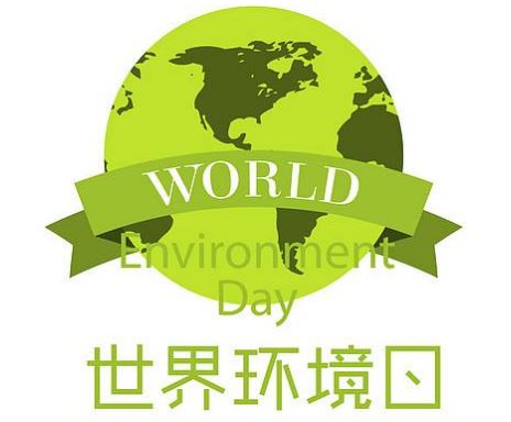 世界环境日 世界环境日