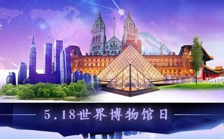 2019年5月18日是什麼節日:國際博物館日,伊斯蘭世界耶路撒冷日