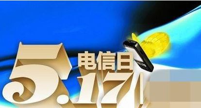 世界电信和信息社会日 世界电信和信息社会日