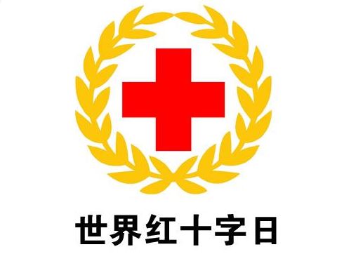 世界红十字日 世界红十字日