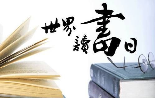 世界读书日 世界读书日