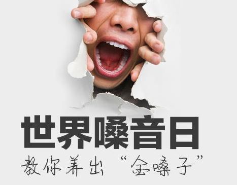 世界嗓音日 世界嗓音日