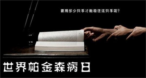 世界帕金森病日 世界帕金森病日