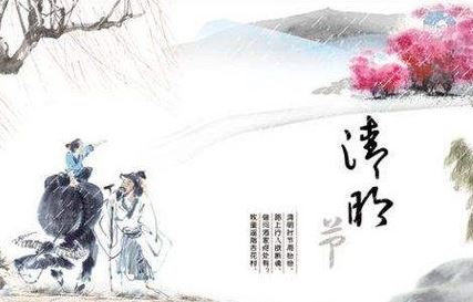 清明 清明