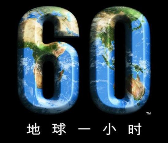 地球一小时活动日 地球一小时活动日