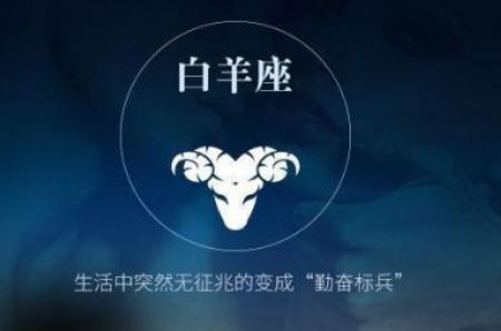 白羊座 白羊座