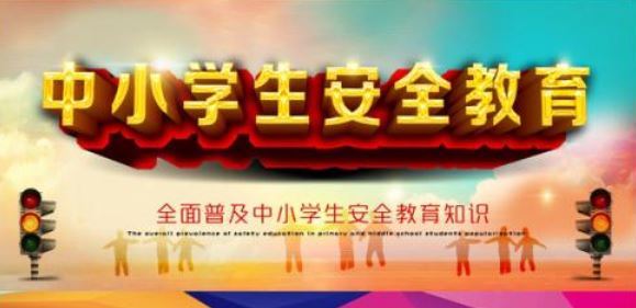 安全教育日 安全教育日