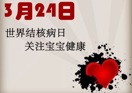 世界防治结核病日 世界防治结核病日