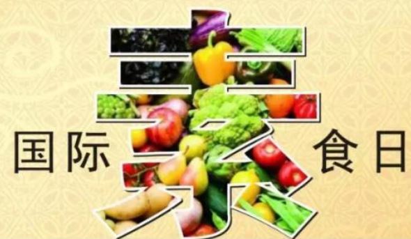 世界无肉日 世界无肉日