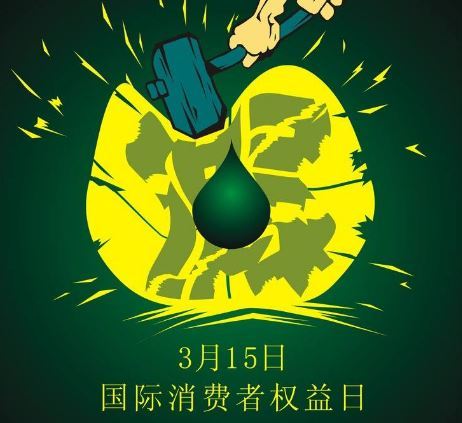 国际消费者权益日 国际消费者权益日