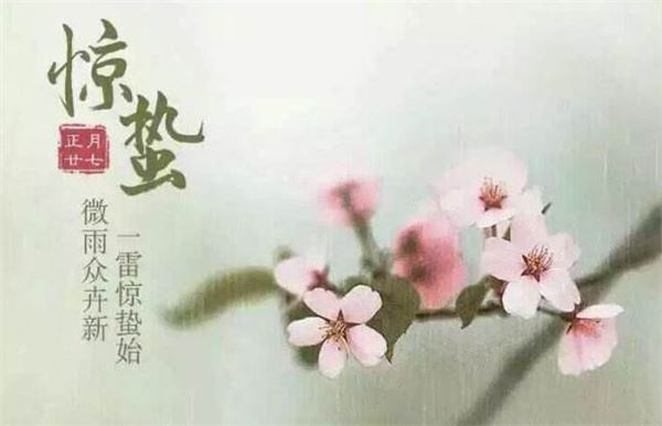 惊蛰 惊蛰