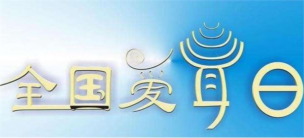 全国爱耳日 全国爱耳日