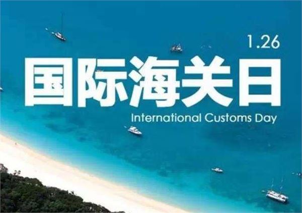 国际海关日 国际海关日