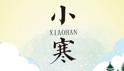 小寒 小寒