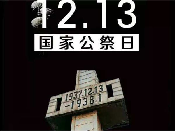 南京大屠杀死难者国家公祭日:每年12月13日 南京大屠杀死难者国家公祭日:每年12月13日