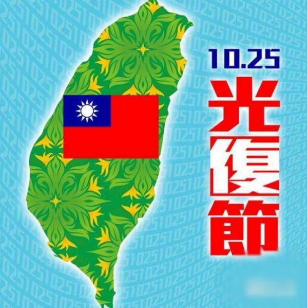 台湾光复节:每年的10月25日 台湾光复节:每年的10月25日