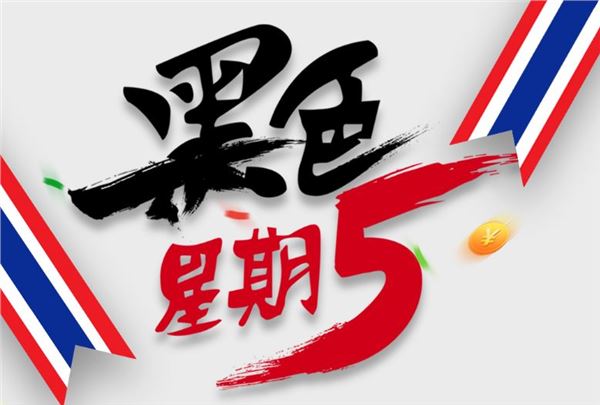 黑色星期五(2018年11月23日) 黑色星期五(2018年11月23日)