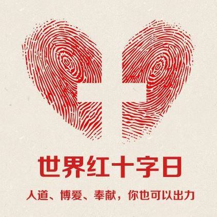 世界红十字日:5月8日 世界红十字日:5月8日