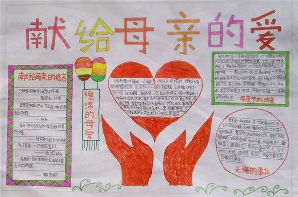 关于母亲节的手抄报,母亲节手抄报图片大全 关于母亲节的手抄报,母亲节手抄报图片大全