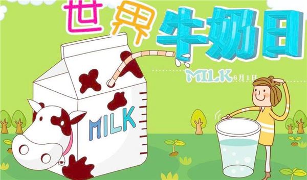 国际牛奶日(每年的6月1日) 国际牛奶日(每年的6月1日)