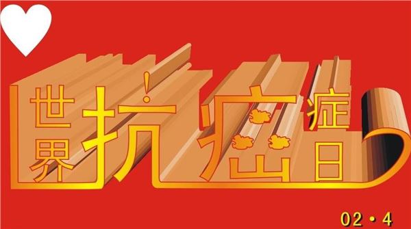 世界抗癌症日(每年2月4日) 世界抗癌症日(每年2月4日)