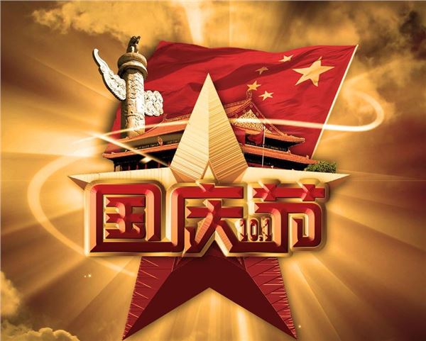 国庆节图片,国庆节图片大全,国庆节的图片 国庆节图片,国庆节图片大全,国庆节的图片