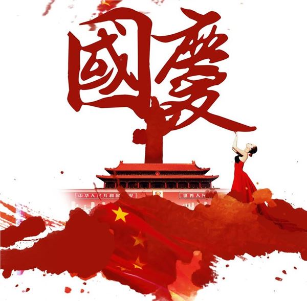 国庆节图片,国庆节图片大全,国庆节的图片 国庆节图片,国庆节图片大全,国庆节的图片