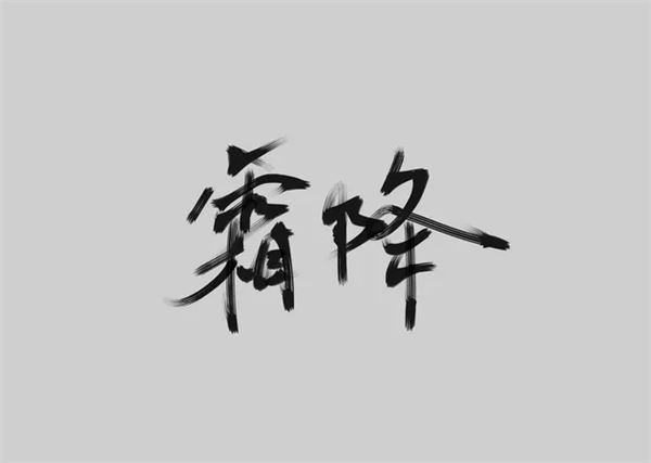 霜降图片,关于霜降节气的图片 霜降图片,关于霜降节气的图片