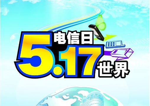 世界電信日(每年5月17日)