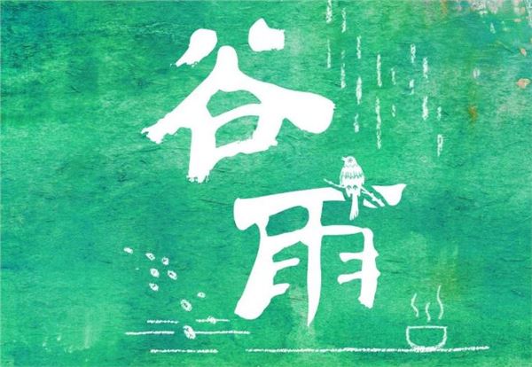 谷雨图片,关于谷雨节气的图片大全 谷雨图片,关于谷雨节气的图片大全