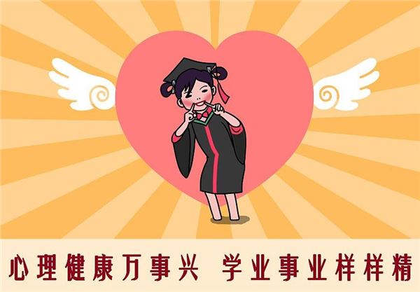 大学生心理健康日(每年5月25日) 大学生心理健康日(每年5月25日)