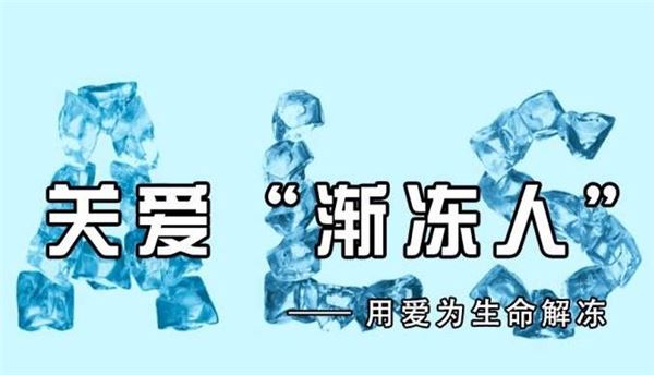 世界渐冻人日(每年6月21日) 世界渐冻人日(每年6月21日)