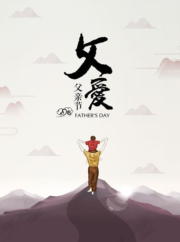 2019父亲节海报 父亲节创意海报大全