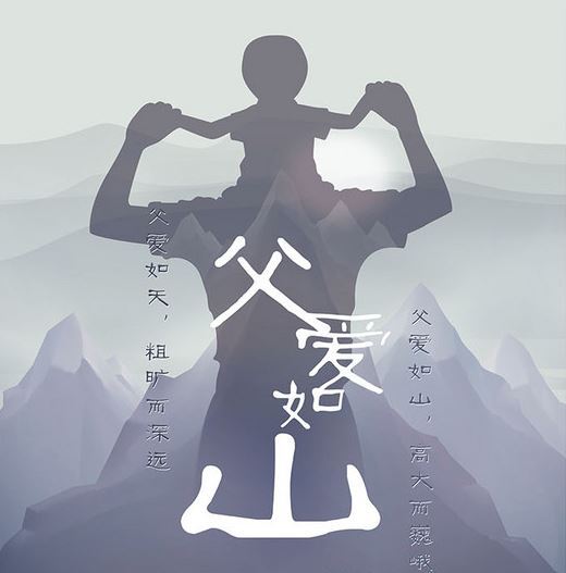 2019父親節(jié)海報(bào) 父親節(jié)創(chuàng)意海報(bào)大全