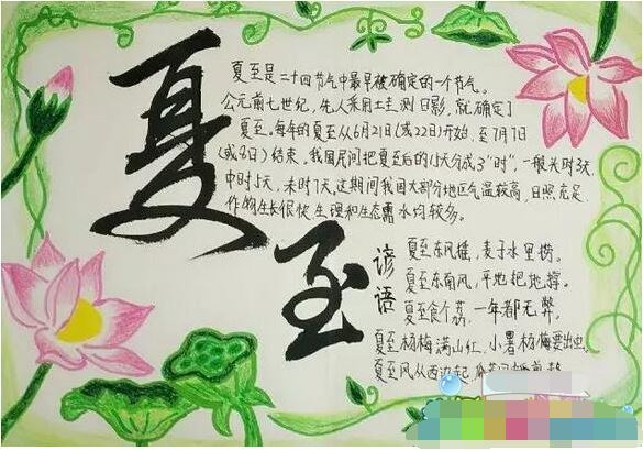 夏至手抄报,关于夏至手抄报大全 夏至手抄报,关于夏至手抄报大全