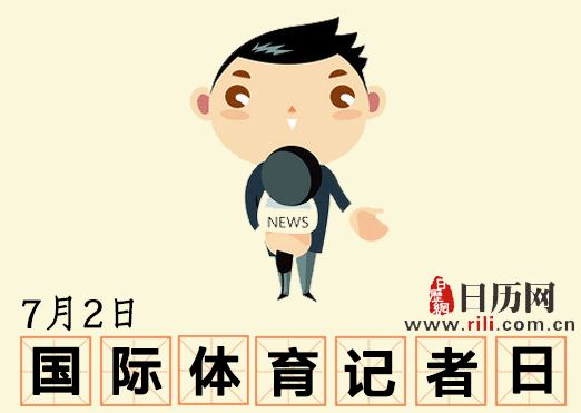 "国际体育记者日",你了解多少? "国际体育记者日",你了解多少?