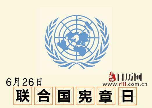 联合国宪章日(每年6月26日) 联合国宪章日(每年6月26日)