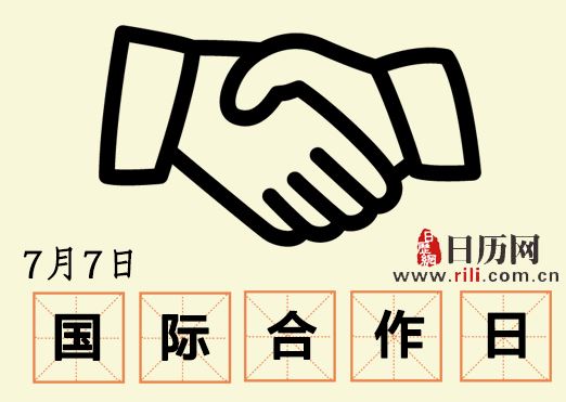 7.7国际合作节,我们重在参与! 7.7国际合作节,我们重在参与!