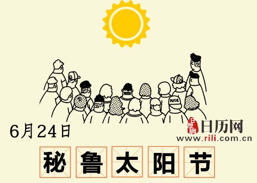 秘鲁太阳节,重现印加帝国的光芒 秘鲁太阳节,重现印加帝国的光芒