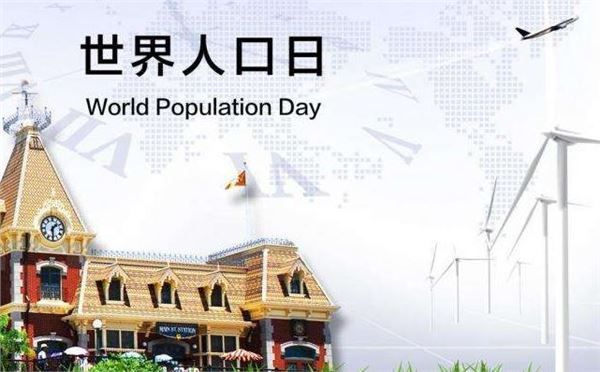 世界人口日(每年7月11日) 世界人口日(每年7月11日)