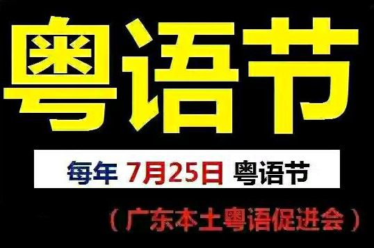 粤语日(每年7月25日) 粤语日(每年7月25日)