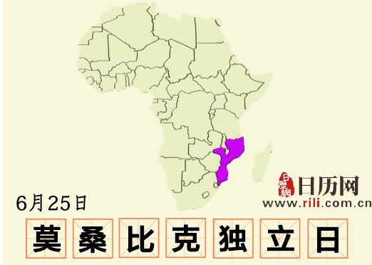 莫桑比克独立43周年 莫桑比克独立43周年