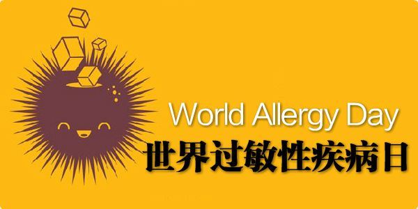 7.8|世界过敏性疾病日 7.8|世界过敏性疾病日